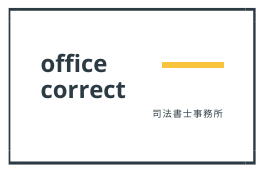 司法書士office correct